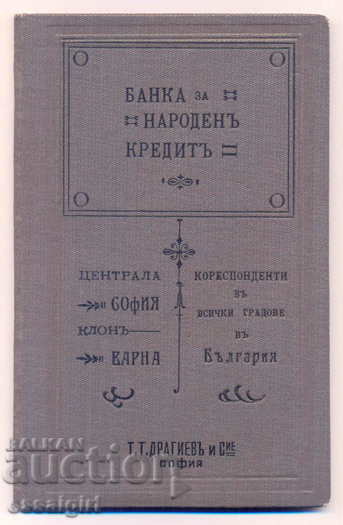 БЪЛГАРИЯ СПЕСТОВНА КНИЖКА БАНКА ЗА НАРОДЕН КРЕДИТ 1927 г.