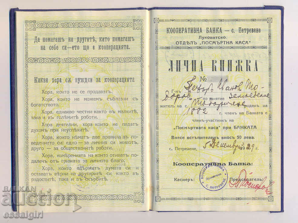 BULGARIA SAVINGS BOOK COOPERATIVE BANK 1929 with price 25.00 BGN | € 12.78 BULGARIA SAVINGS BOOK COOPERATIVE BANK 1929 with price 25.00 BGN | € 12.78