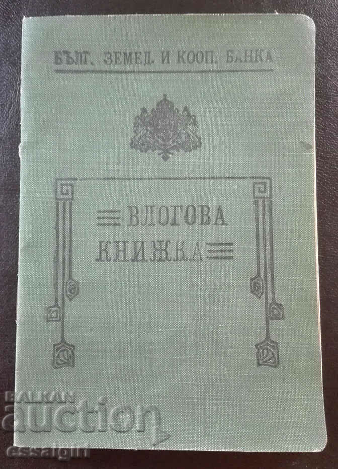 СПЕСТОВНА КНИЖКА 1938г. ЗЕМЕДЕЛСКА И КООП. БАНКА