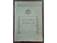 СПЕСТОВНА КНИЖКА 1938г. ЗЕМЕДЕЛСКА И КООП. БАНКА