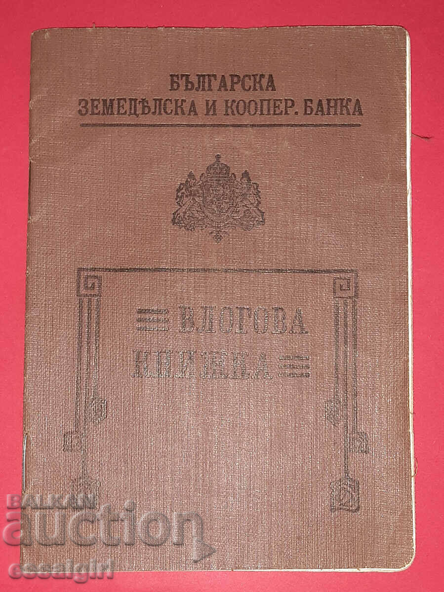 СПЕСТОВНА КНИЖКА 1933г. ЗЕМЕДЕЛСКА И КООП. БАНКА