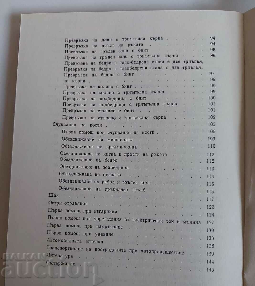 FIRST AID FOR CAR ACCIDENTS BCHK SBA with price 35.00 BGN | € 17.90 FIRST AID FOR CAR ACCIDENTS BCHK SBA with price 35.00 BGN | € 17.90