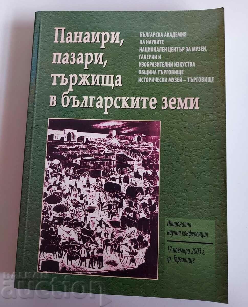 ПАНАИРИ ПАЗАРИ ТЪРЖИЩА В БЪЛГАРСКИТЕ ЗЕМИ