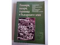 ПАНАИРИ ПАЗАРИ ТЪРЖИЩА В БЪЛГАРСКИТЕ ЗЕМИ