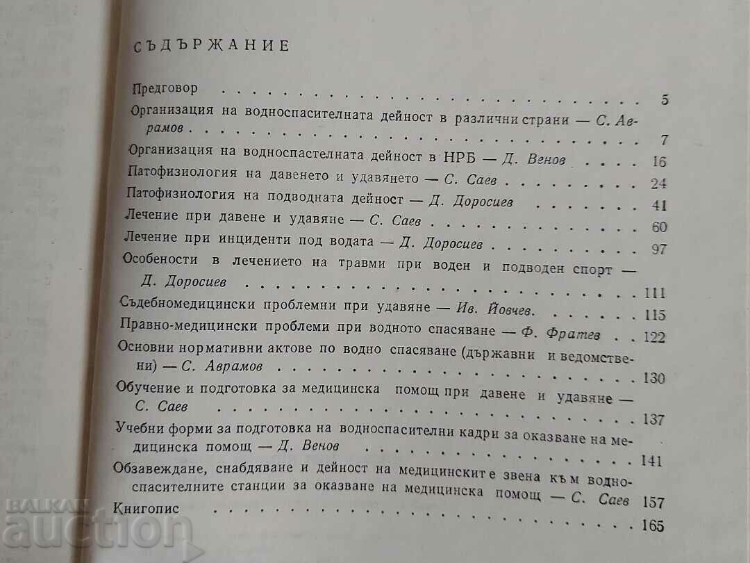 MEDICAL AID FOR DROWNING AND DROWNING RESCUER BCHK with price 35.00 BGN | € 17.90 MEDICAL AID FOR DROWNING AND DROWNING RESCUER BCHK with price 35.00 BGN | € 17.90