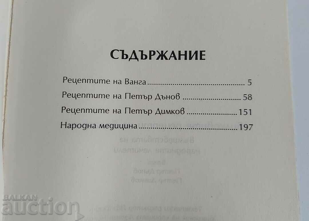 THE HERBAL RECIPES OF BULGARIA VANGA DANOV DYMKOV with price 55.00 BGN | € 28.12 THE HERBAL RECIPES OF BULGARIA VANGA DANOV DYMKOV with price 55.00 BGN | € 28.12