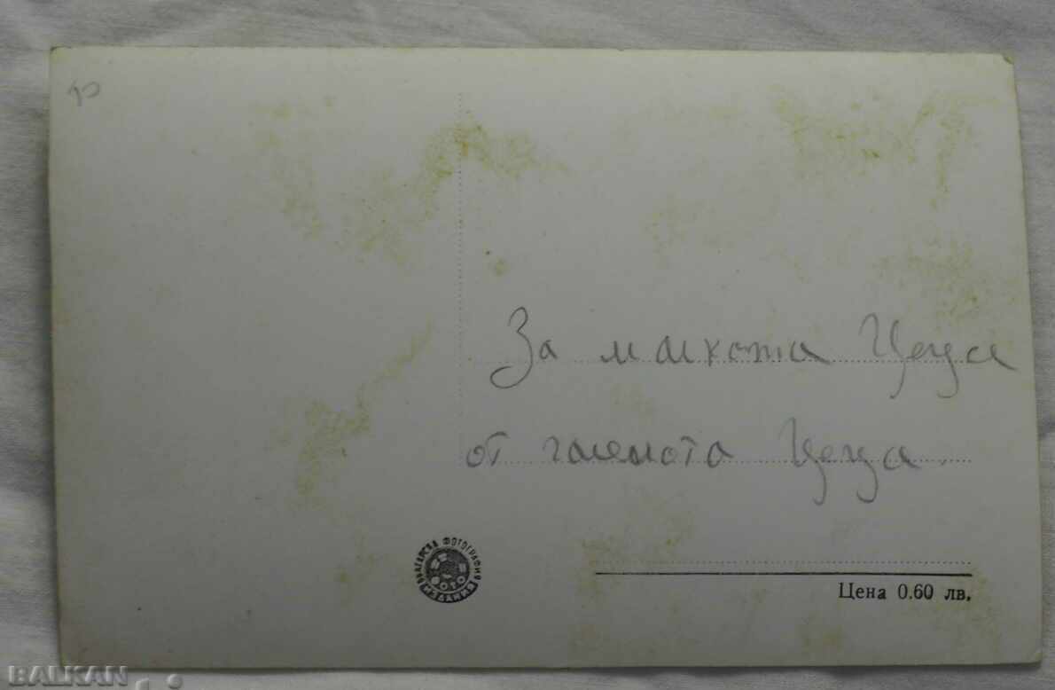 KYUSTENDIL HISARLUKA CARD before 1962 with price 3.50 BGN | € 1.79