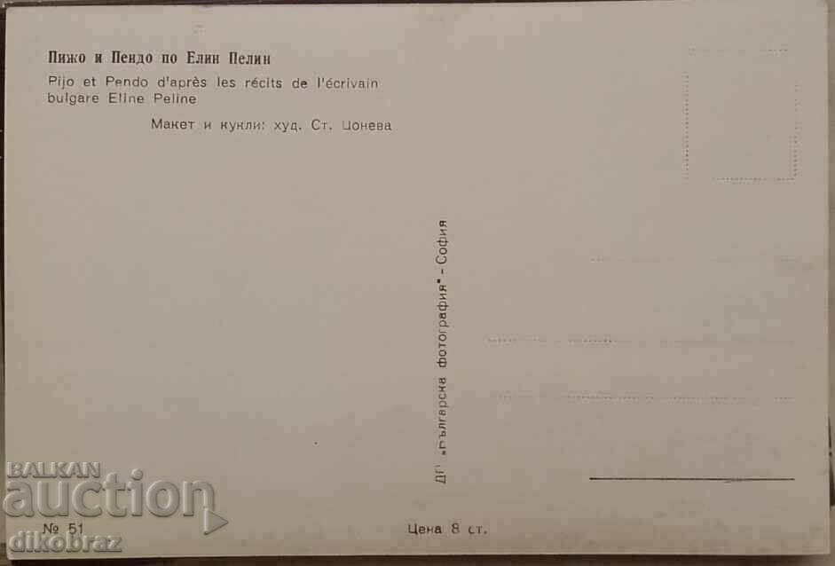 Pijo and Pendo go home staggering Card from the 60s with price 2.50 BGN | € 1.28 Pijo and Pendo go home staggering Card from the 60s with price 2.50 BGN | € 1.28