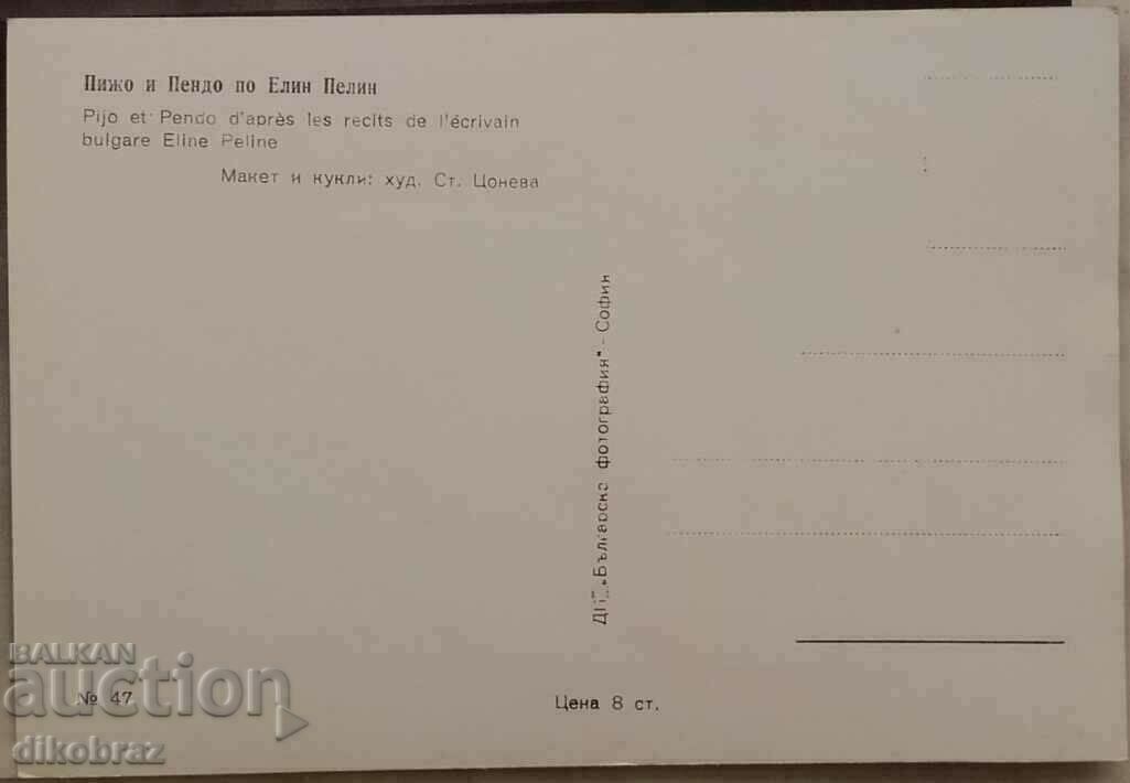 The meeting of Pijo and Pendo Karticka from the 60s with price 2.50 BGN | € 1.28 The meeting of Pijo and Pendo Karticka from the 60s with price 2.50 BGN | € 1.28