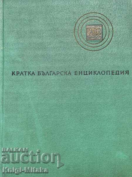 Μια σύντομη βουλγαρική εγκυκλοπαίδεια σε πέντε τόμους. Τόμος 1-5