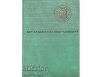 A short Bulgarian encyclopedia in five volumes. Volume 1-5