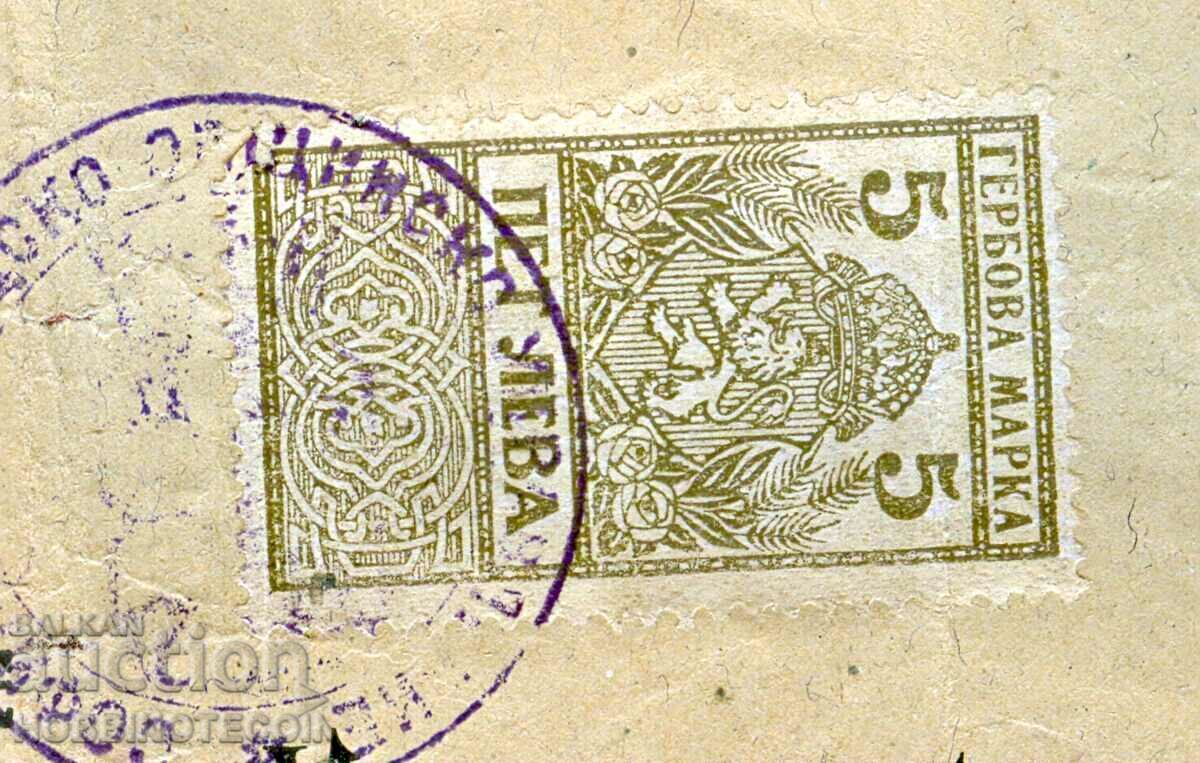 БЪЛГАРИЯ ГЕРБОВИ МАРКИ ГЕРБОВА МАРКА УДОСТОВЕРЕНИЕ 5 Лв 1922 с цена € 5.99 | 11.72 лв.