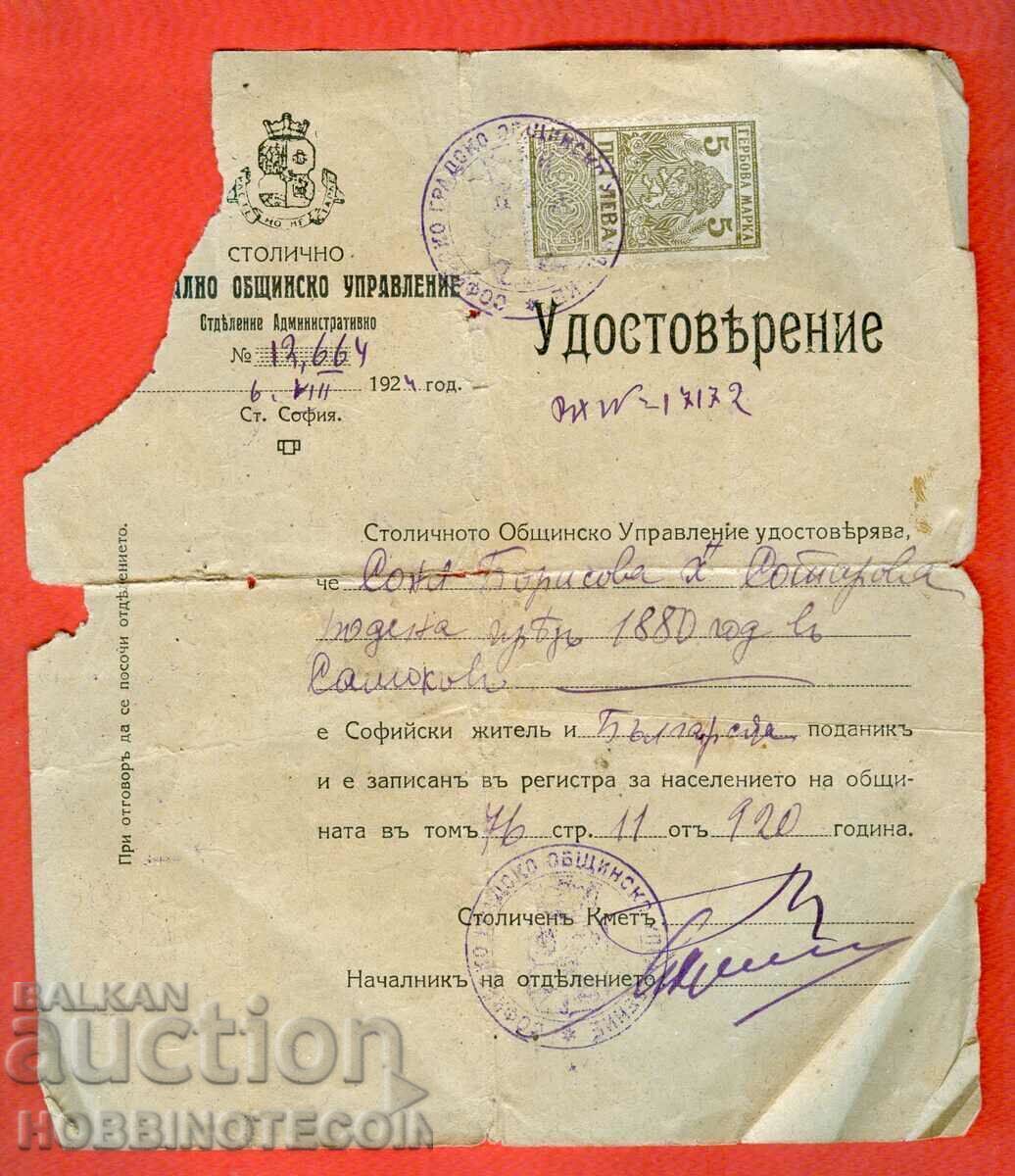 БЪЛГАРИЯ ГЕРБОВИ МАРКИ ГЕРБОВА МАРКА УДОСТОВЕРЕНИЕ 5 Лв 1922