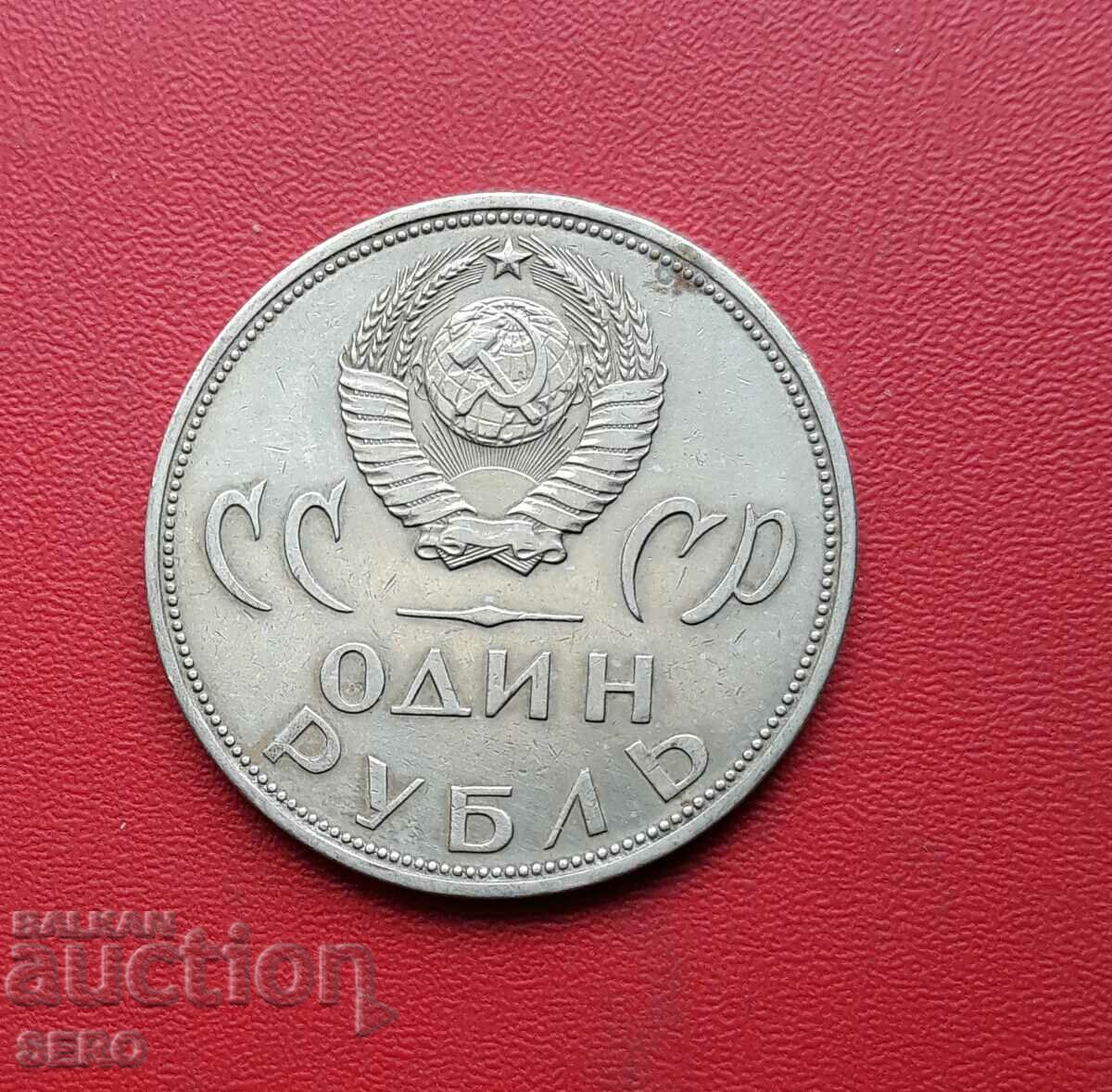 Rusia-URSS-1 rubla 1965-20 de la victoria asupra Germaniei