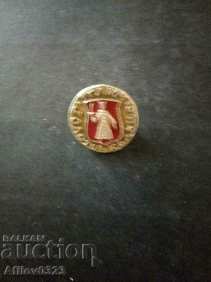 Badge of the city of Moscow, Golden Ring, USSR.