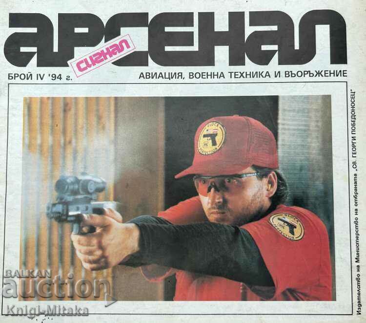 Арсенал. Бр. 4 / 1994