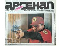 Арсенал. Бр. 4 / 1994