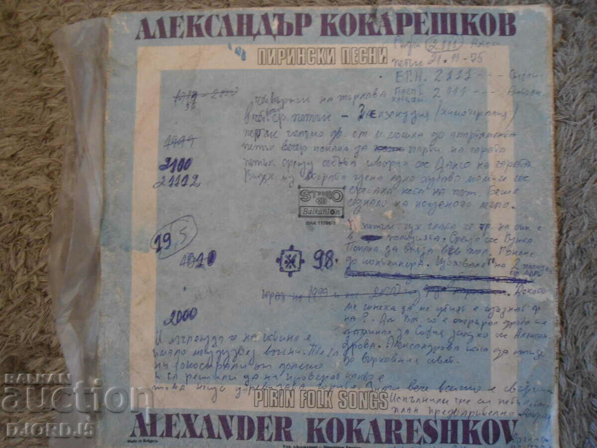 Alexander Kokareshkov, VNA 11786/7, gramophone records, large with price 25.00 BGN | € 12.78 Alexander Kokareshkov, VNA 11786/7, gramophone records, large with price 25.00 BGN | € 12.78
