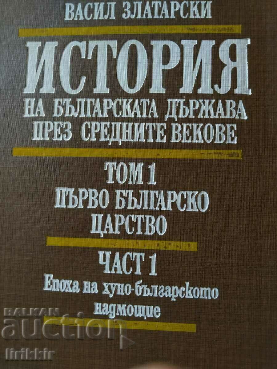 Ιστορία του βουλγαρικού κράτους στο Μεσαίωνα Τόμος 1