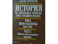 История на Българската държава през средните векове том 1