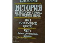 Ιστορία του βουλγαρικού κράτους στο Μεσαίωνα Τόμος 1