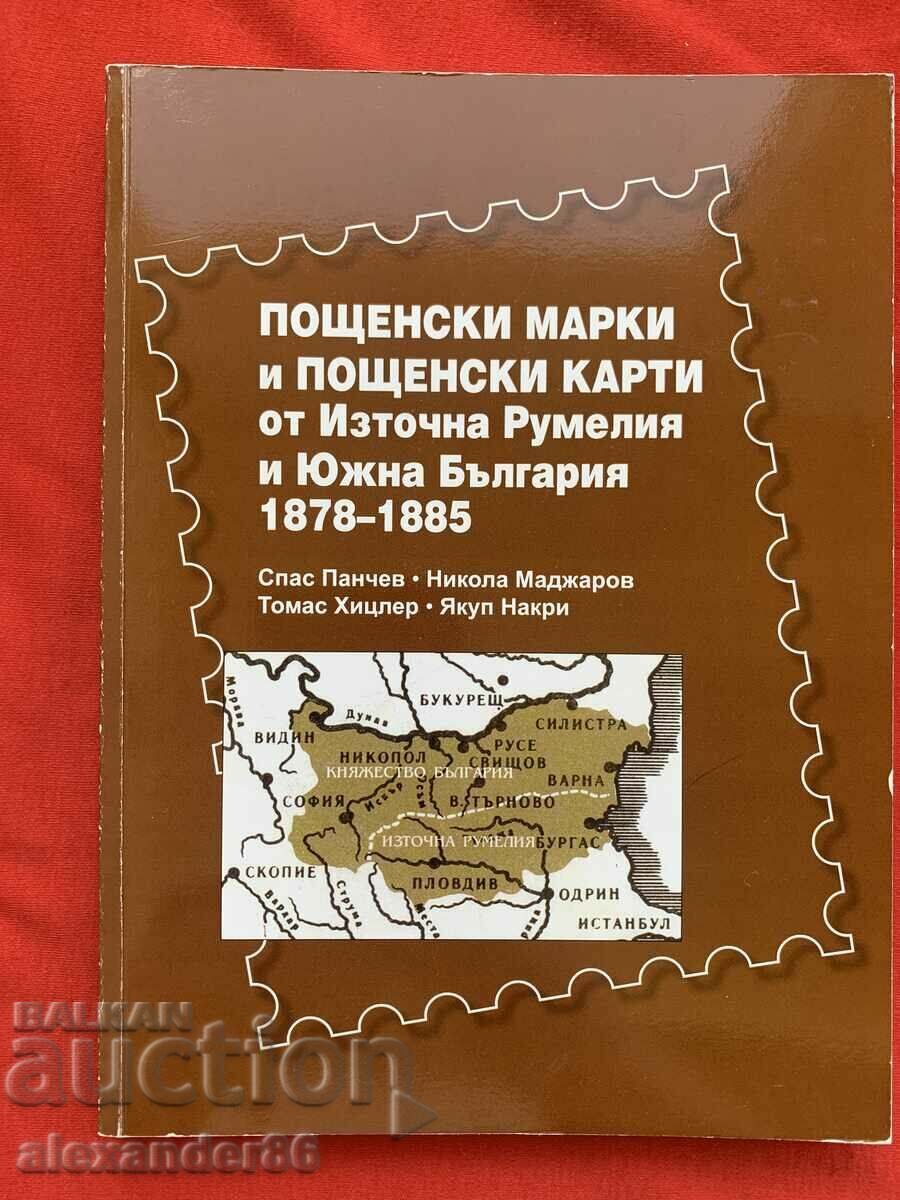 Пощенски марки и пощенски карти 1878-1885