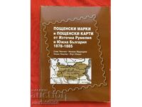 Пощенски марки и пощенски карти 1878-1885