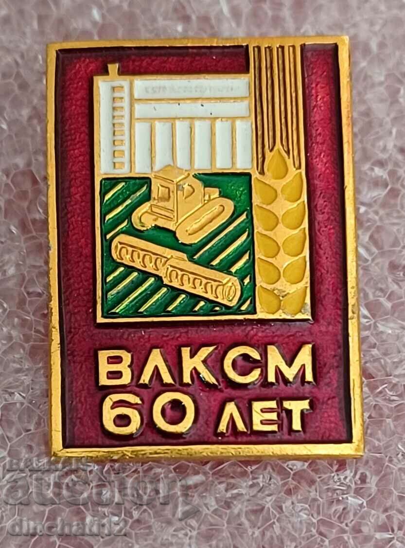 Значка. 60 г. ВЛКСМ Селскостопански машини