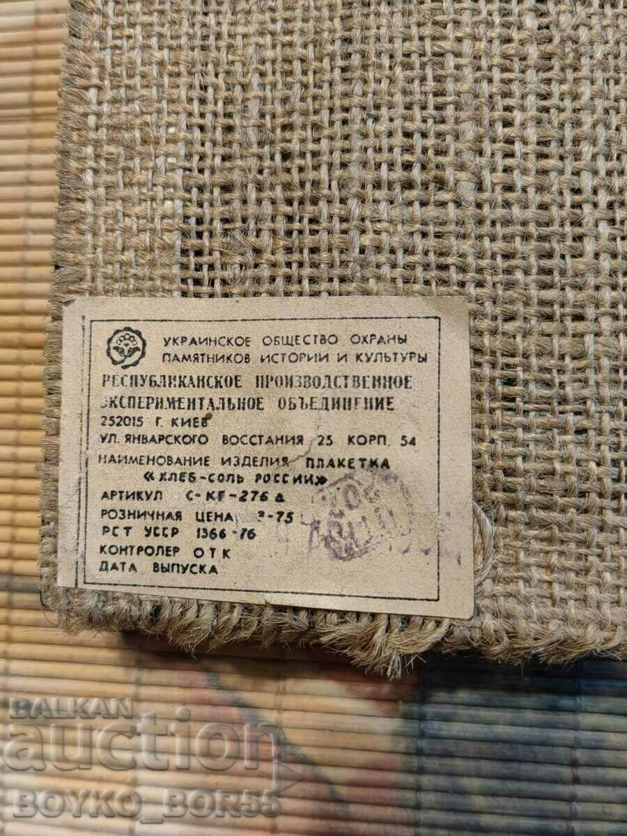 Δημοπρασία Ρωσική κοινωνική ΕΣΣΔ πινακίδα "Ψωμί και αλάτι της Ρωσίας" δεκαετία του 1970