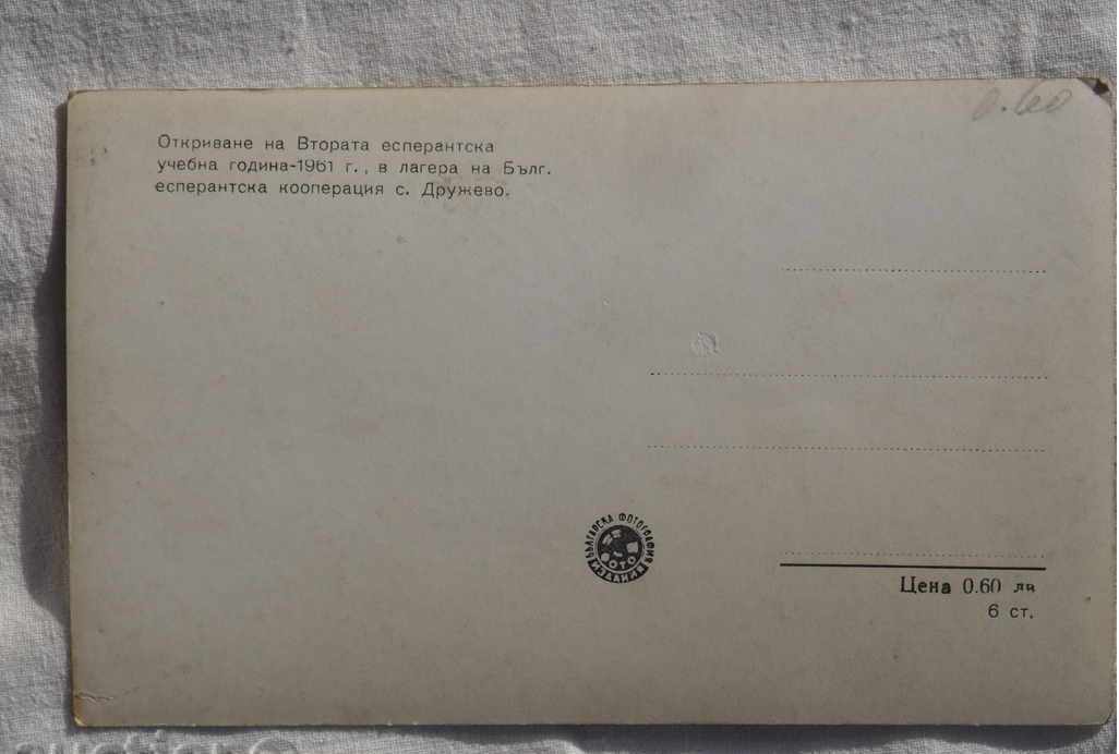 UNUSED OPENING CARD OF II ESPERANSKA YEAR 1961 with price 9.75 BGN | € 4.99 UNUSED OPENING CARD OF II ESPERANSKA YEAR 1961 with price 9.75 BGN | € 4.99