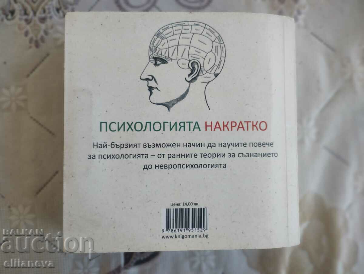 Psychology in a nutshell with price 10.00 BGN | € 5.11