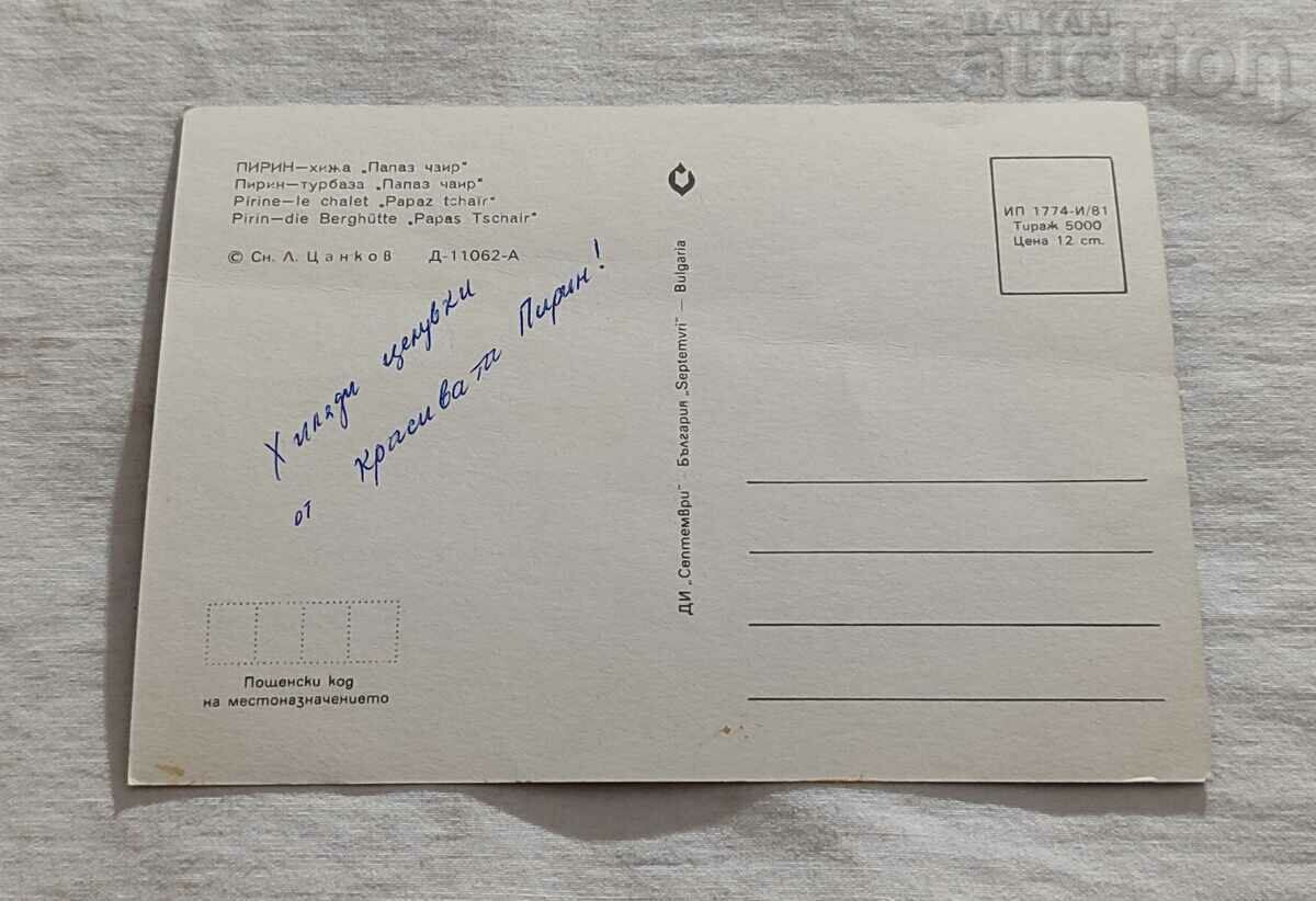 PIRIN HUT "PAPAZ CHAIR" P.K. 1981 with price 0.70 BGN | € 0.36 PIRIN HUT "PAPAZ CHAIR" P.K. 1981 with price 0.70 BGN | € 0.36