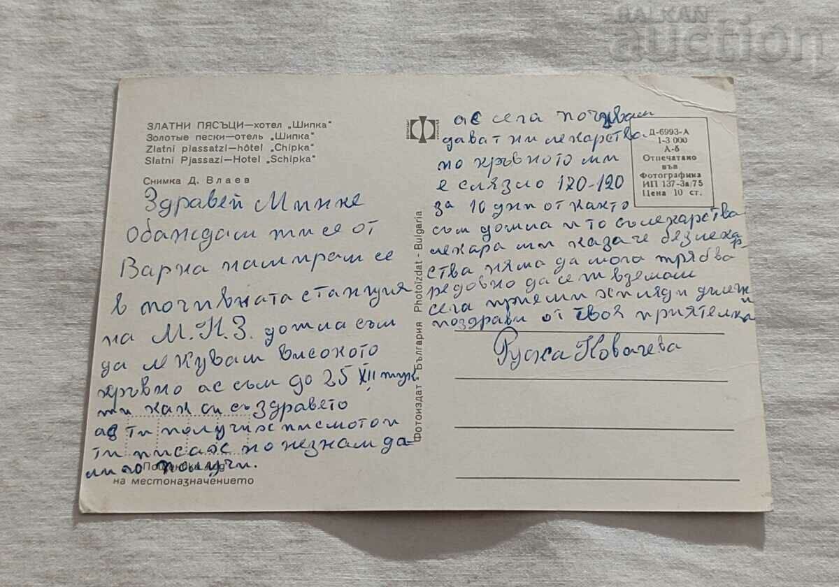 GOLDEN SANDS HOTEL "SHIPKA" 1975 with price 0.70 BGN | € 0.36 GOLDEN SANDS HOTEL "SHIPKA" 1975 with price 0.70 BGN | € 0.36