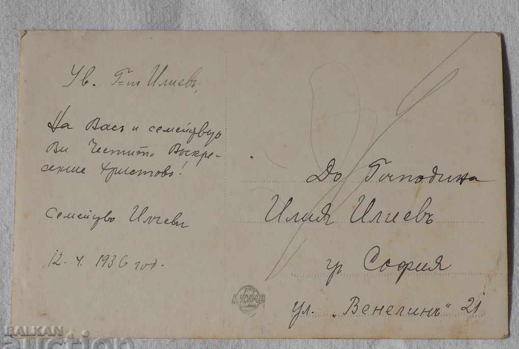 PAVELSKO CARD before 1936 with price 19.54 BGN | € 9.99 PAVELSKO CARD before 1936 with price 19.54 BGN | € 9.99