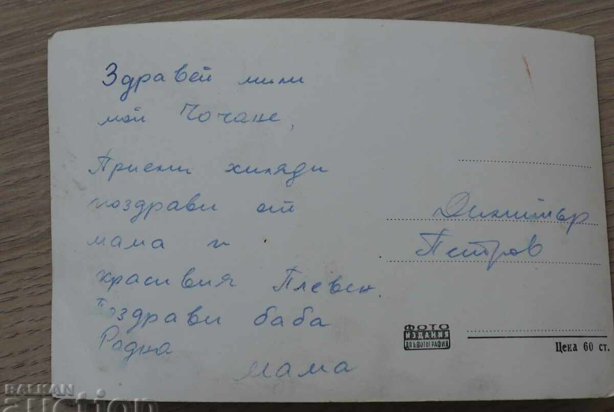 Pre-1962 PLEVEN KAYLUKA CARD with price 3.50 BGN | € 1.79 Pre-1962 PLEVEN KAYLUKA CARD with price 3.50 BGN | € 1.79