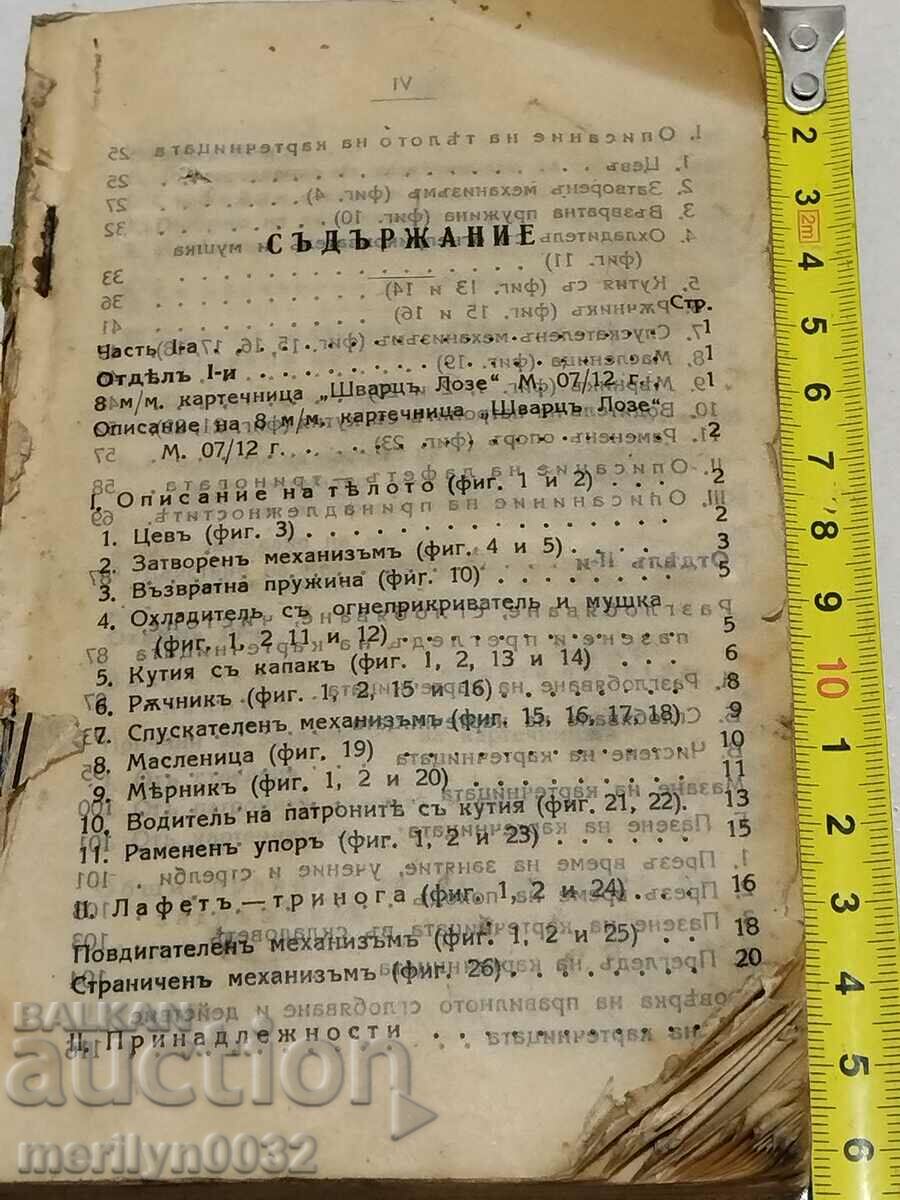 Schwarz Loze Machine Gun Manual Military Book with price 99.00 BGN | € 50.62 Schwarz Loze Machine Gun Manual Military Book with price 99.00 BGN | € 50.62