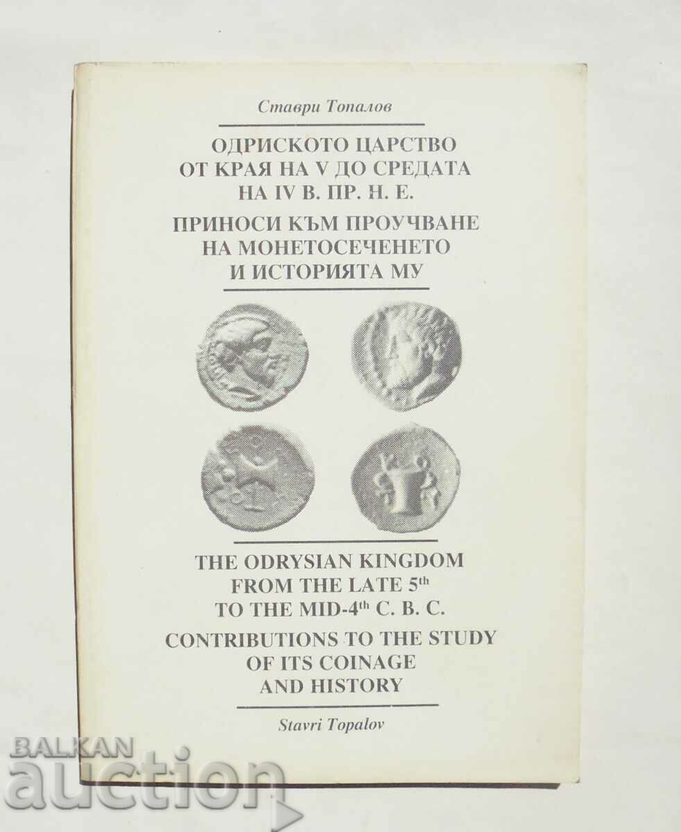 Одриското царство... Ставри Топалов 1994 г.