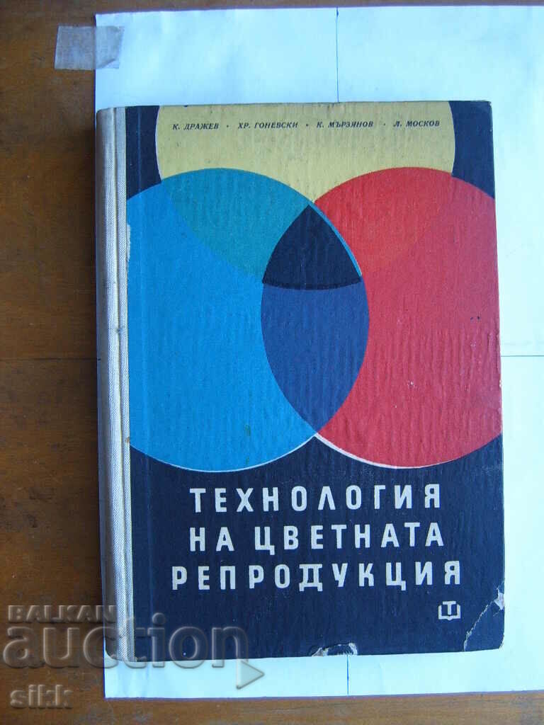 кн. Технология на цветната репродукциа