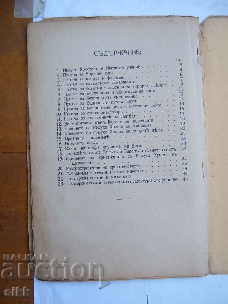 кн. Вероучение с цена 5.00 лв. | € 2.56 кн. Вероучение с цена 5.00 лв. | € 2.56