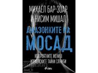 Амазонките на Мосад + книга ПОДАРЪК