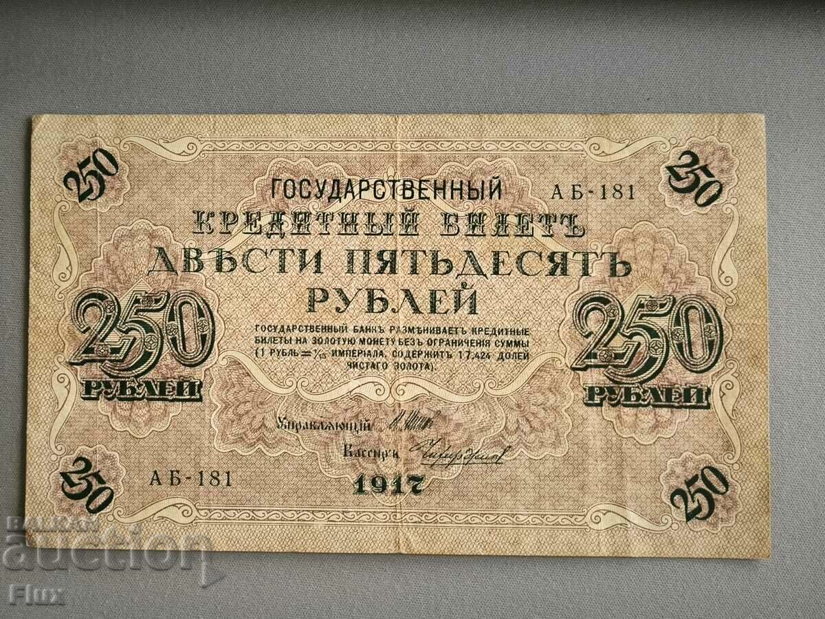 Банкнота - Русия - 250 рубли | 1917г.