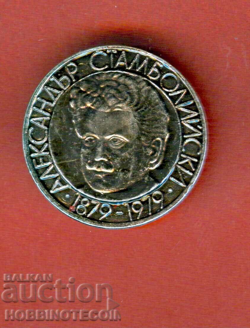 ЗНАЧКА - АЛЕКСАНДЪР СТАМБОЛИЙСКИ 1879 - 1979 - 1 ЗНАЧКА - АЛЕКСАНДЪР СТАМБОЛИЙСКИ 1879 - 1979 - 1