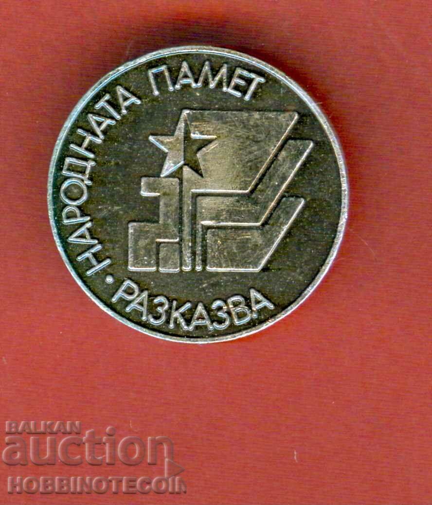 BADGE - PEOPLE'S MEMORY TELLS BADGE - PEOPLE'S MEMORY TELLS