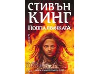 Подпалвачката + книга ПОДАРЪК