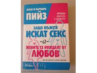 Защо мъжете искат секс а жените се нуждаят от любов