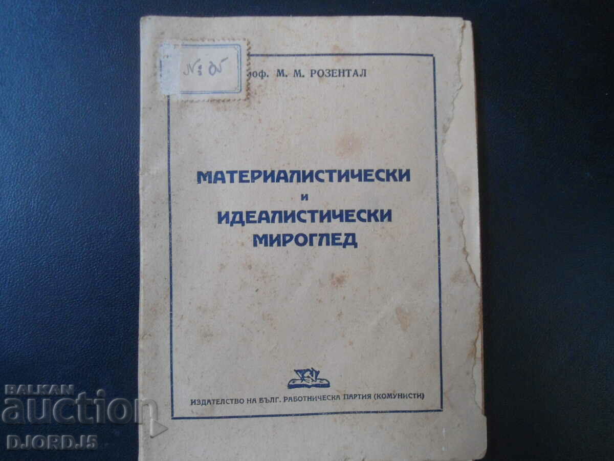 Υλιστική και ιδεαλιστική κοσμοθεωρία, Καθ. M. Rosenthal