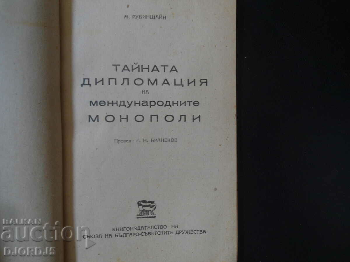 THE SECRET DIPLOMACY OF INTERNATIONAL MONOPOLIES, M. Rubinstein with price 20.00 BGN | € 10.23 THE SECRET DIPLOMACY OF INTERNATIONAL MONOPOLIES, M. Rubinstein with price 20.00 BGN | € 10.23