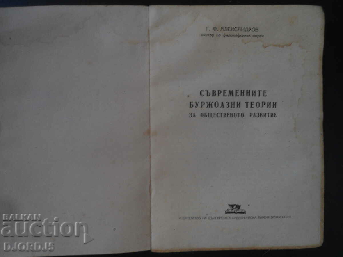 ΣΥΓΧΡΟΝΕΣ ΑΣΤΙΚΕΣ ΘΕΩΡΙΕΣ κοινωνικής ανάπτυξης με τιμή 7.00 BGN | € 3.58 ΣΥΓΧΡΟΝΕΣ ΑΣΤΙΚΕΣ ΘΕΩΡΙΕΣ κοινωνικής ανάπτυξης με τιμή 7.00 BGN | € 3.58