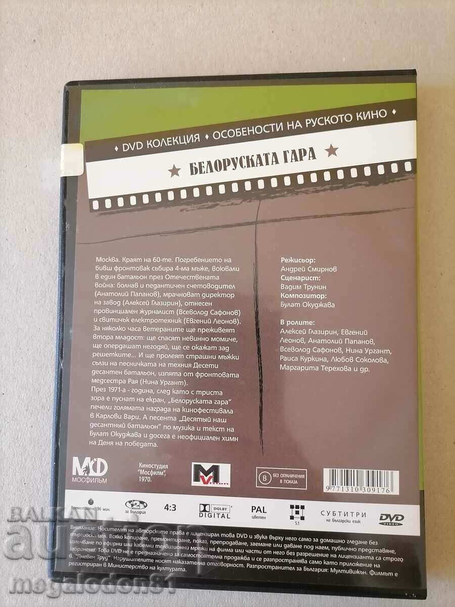 DVD movie classic "Belarus station" with price 10.00 BGN | € 5.11