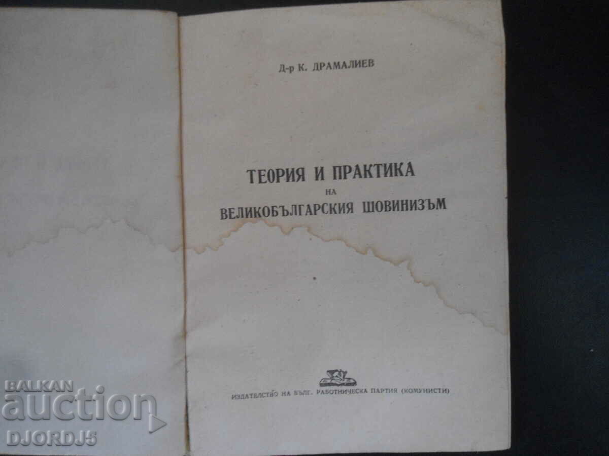 THEORY AND PRACTICE of Great Bulgarian chauvinism, K. Dramaliyev with price 5.00 BGN | € 2.56 THEORY AND PRACTICE of Great Bulgarian chauvinism, K. Dramaliyev with price 5.00 BGN | € 2.56